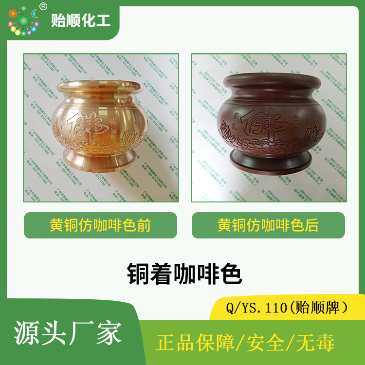 H68黄铜棒化学着咖啡色液 快速着色仿古液针对各类铜器材 环保液