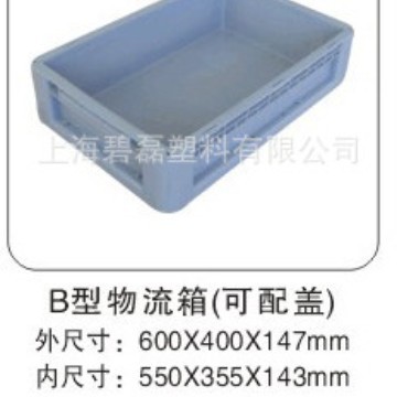 B型600×400×147物流箱/塑料周转箱加厚工具箱（可配盖）