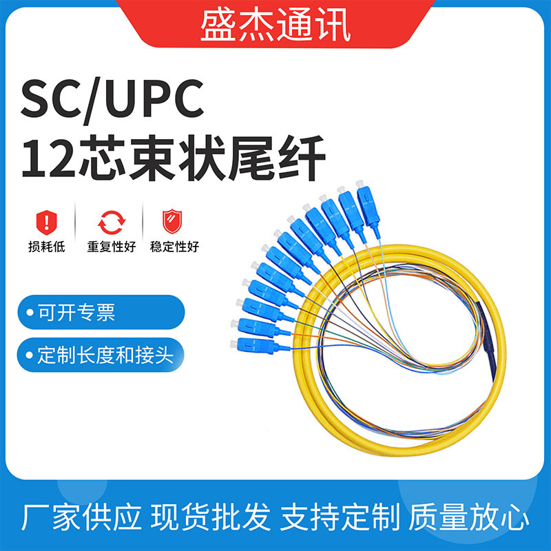 韧性好SC/UPC束状尾纤 12芯1.5米单芯单模光纤 耐弯折PVC光纤跳线