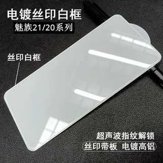 适用魅族21钢化膜丝印白色超声波解锁meizu20Pro电镀二强保护贴膜