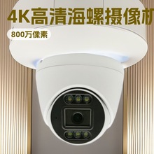 工厂直销  室内POE 8MP 4K 海螺半球    H.265 IP65