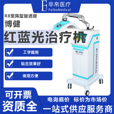 博健红蓝光治疗仪R8矩阵型智进版单头红蓝光美容仪皮肤科美容科