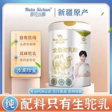 新疆那拉乳业全脂骆驼奶粉300克罐装厂家批发代理