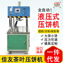 佳友全自动液压茶叶压饼机小型手动普洱茶黑茶白茶大小茶饼成型机