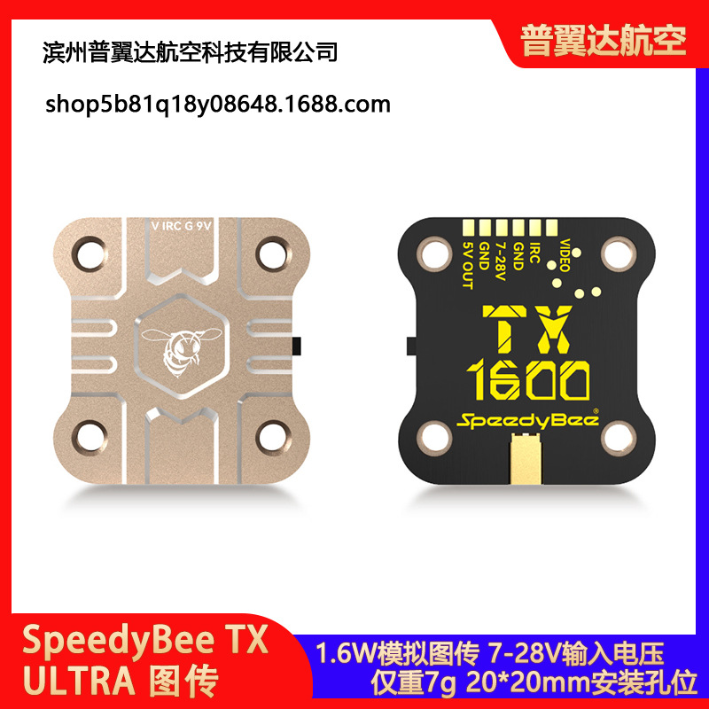 SpeedyBee TX ULTRA 穿越机1.6W模拟图传 航拍无人机FPV 5.8G图传