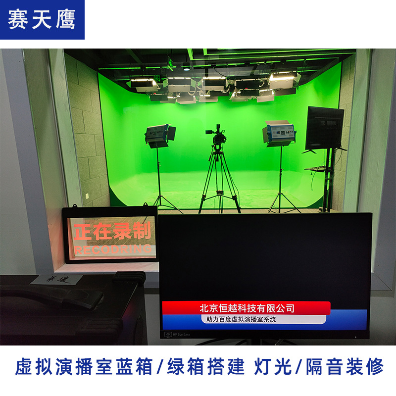 赛天鹰实时绿屏蓝屏扣像系统蓝绿箱装修直播间融媒体全套设备新品