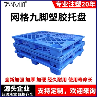 九脚网格托盘叉车四面进叉栈板仓库防潮地台板物流塑胶卡板厂特厚