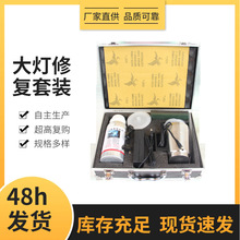 外贸汽车大灯修复工具套装前照灯加热雾化翻新设备车灯镀膜蓝冰液