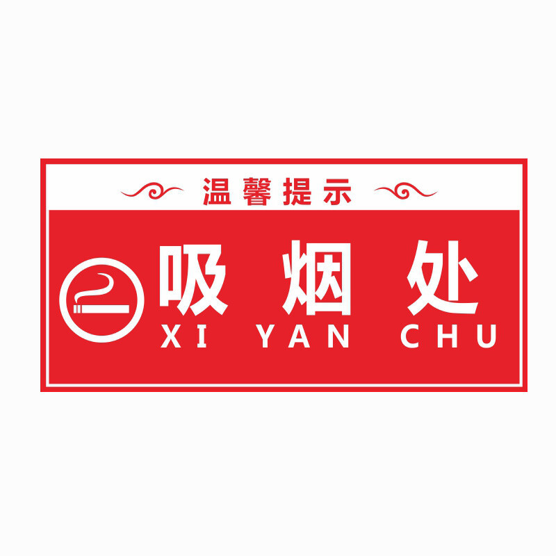 庄太太【吸烟处30*60cm】标识标志警示牌ZTT-9294B