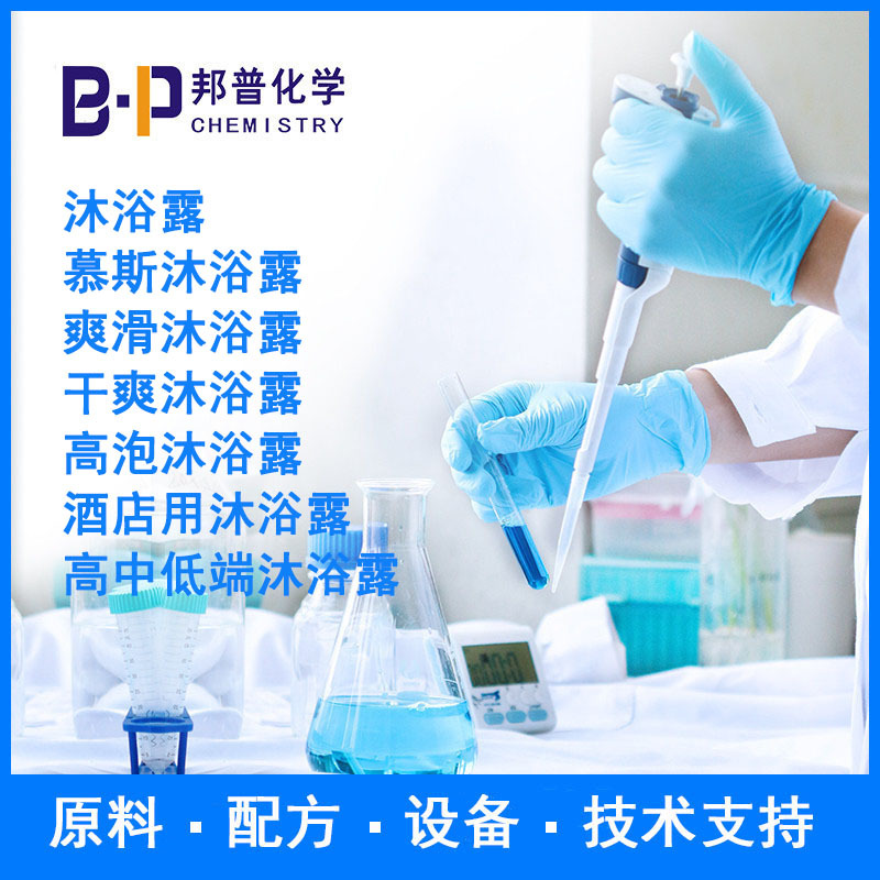 酒店用沐浴露 高泡沐浴露 配方原料设备技术支持 邦普化学