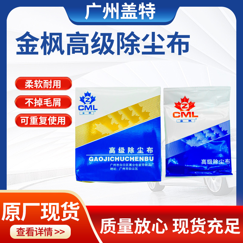 金枫抹尘布粘尘布汽车喷漆工艺品工业五金机械家用除尘微尘加厚