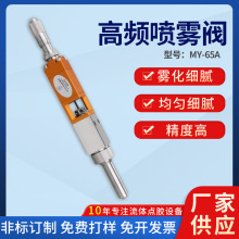 MY65A高频喷雾阀喷涂机用点胶阀雾化三防漆喷雾阀带干分尺喷胶阀