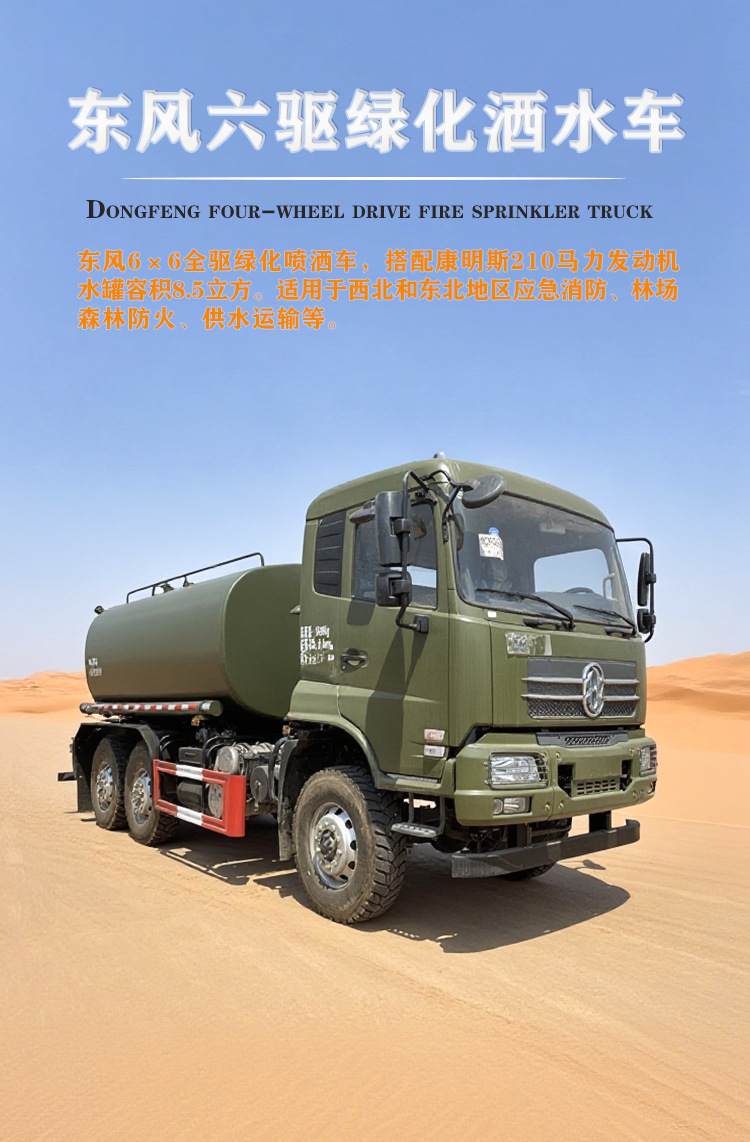 Dongfeng Six-Wheel Drive Water Tanker 11 Tons 12 Tons Water Truck Forest Firefighting Off-Road Sprinkler Truck Scs5220Gpsdfv6
