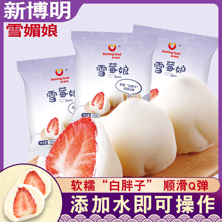 New Boming snow mei Niang premixed powder 250g non-cooking homemade snowberry niang snow mei Niang powder DIY material wholesale New Boming snow mei Niang premixed powder 250g non-cooking homemade snowberry niang snow mei Niang powder DIY material wholesale
