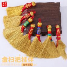 端午节金扫把金笔挂件乔迁小扫把创意配饰金丝五彩线刺绣编织挂件