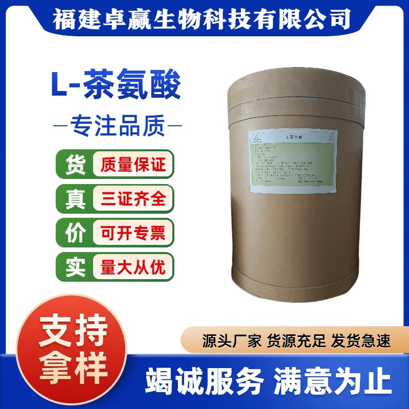 L-茶氨酸 食品级氨基酸 营养强化剂 量大优惠 正品包邮25kg