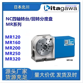 日本北川MR200NC数控回转分度盘KITAGAWA四轴MR200分度盘