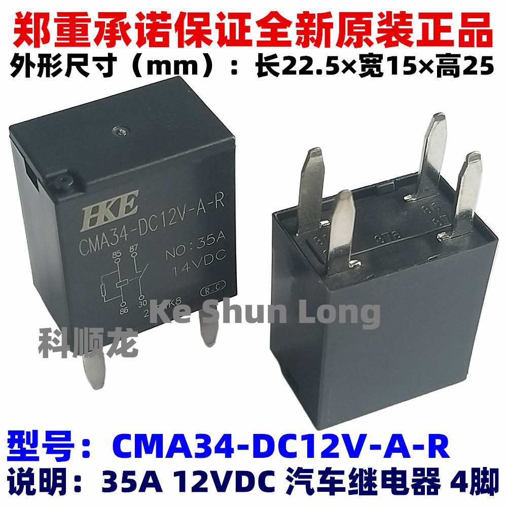 CMA34-S-DC12V-A-R 12VDC DC24V 35A 4脚 原装HKE汇港汽车继电器