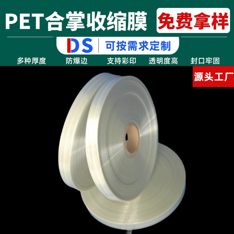 厂家批发PET合掌收缩膜 瓶装饮料化妆瓶喷雾瓶PET合掌膜批发