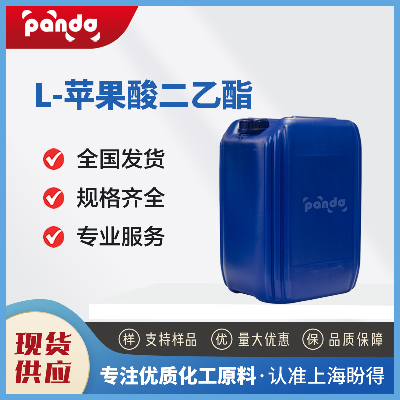 L-苹果酸二乙酯 691-84-9 中间体  现货直供 1KG起