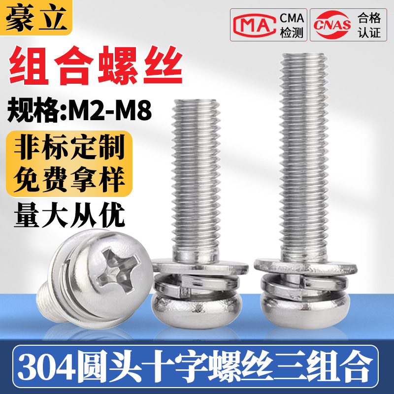 十字圆头三组合螺丝304不锈钢盘头组合螺钉M2M2.5M3M4M5M6M8批发