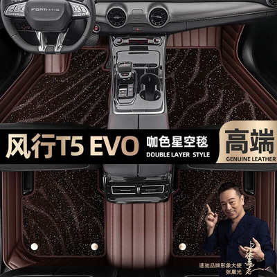Ayaqaltılar (Kovriklər) — suitable for Dongfeng Fengxing T5 EVO - brown-leather-brown-star-blanket-double-layer