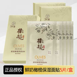 郁美净鲜奶橄榄保湿面贴5片补水保湿护肤面膜贴片男女士紧致水嫩