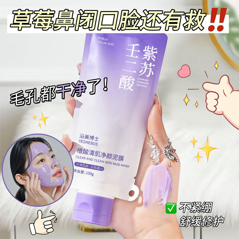 沿美博士紫苏壬二酸泥膜 控油去黑头粉刺闭口清洁不刺激涂抹面膜|undefined