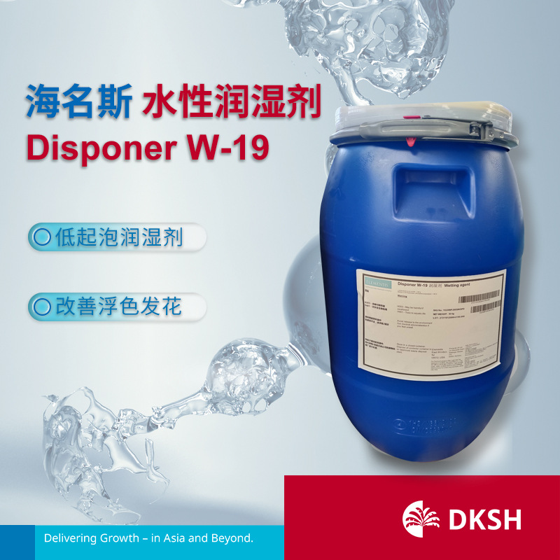 海名斯水性润湿剂 Disponer W-19