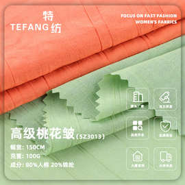 100g高级桃花皱布料 人棉锦纶春夏垂顺肌理感衬衫连衣裙梭织面料