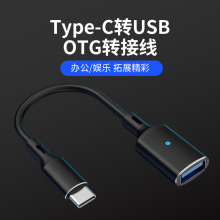 带灯布线Type-C转接线 OTG转接头 安卓U盘鼠标键盘读卡器连接线