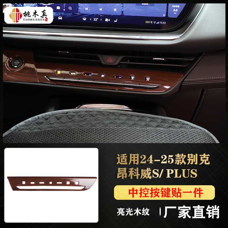 중앙 제어 버튼 스티커 1개 - 밝은 나뭇결