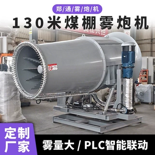 煤场喷雾抑尘130米雾炮机 电厂煤棚除尘雾炮 固定射雾器防爆认证