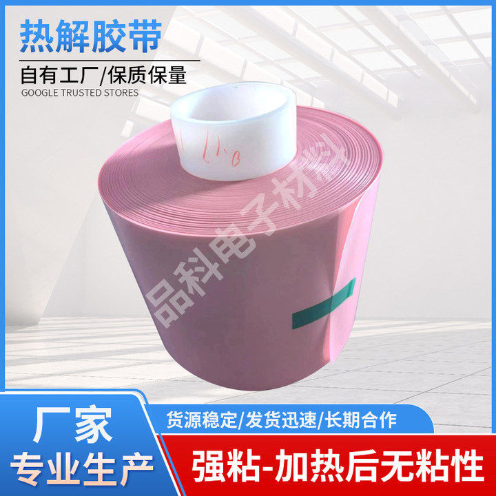 批发热剥离胶带或热水加热粘性消失热解pet热脱不留残胶背胶