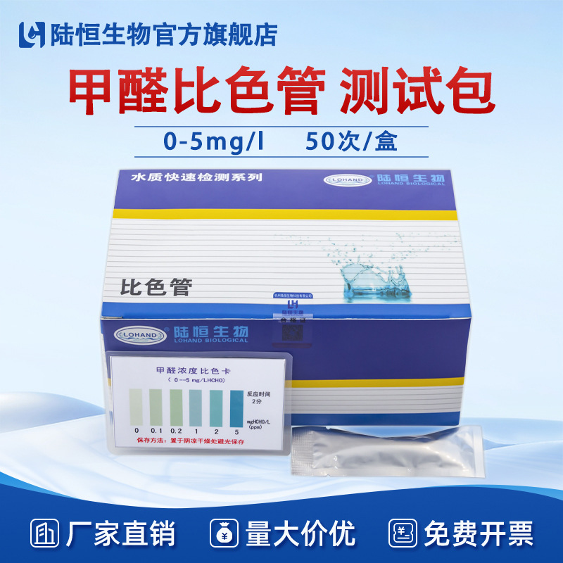 陆恒甲醛比色管福尔马林测试包消毒残留浓度检测定试剂盒一件代发