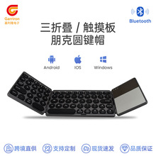 圆键帽带触摸板无线蓝牙折叠键盘三系统通用轻薄便携办公家用键盘