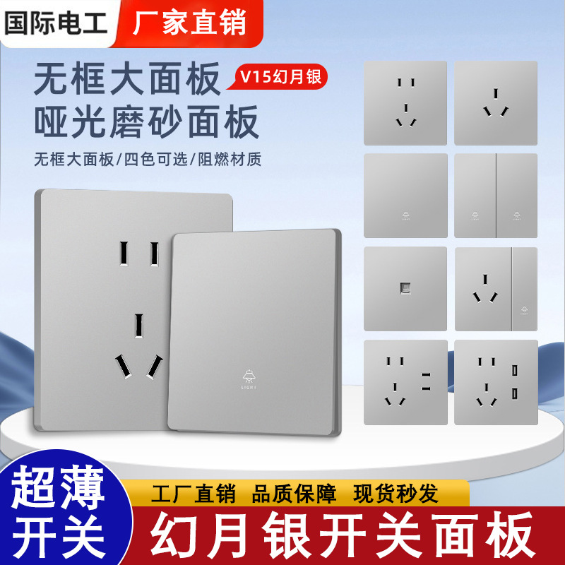 国际电工太空银开关插座家用暗装款墙壁三孔七孔五孔开关插座面板