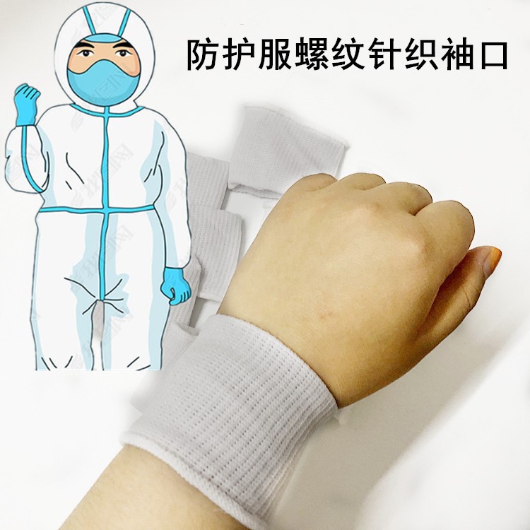 防护服袖口圆筒袖口防风袖口隔离衣螺纹袖口厂家多种款式定做批发