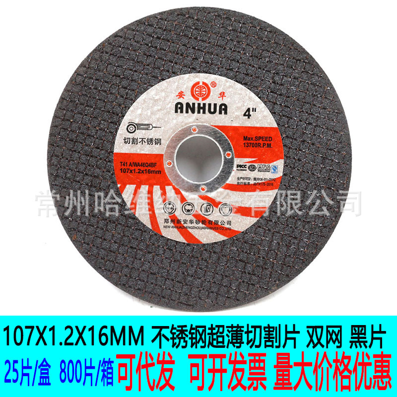 安华107x1.2x16不锈钢超薄双网切割片磨光机切片砂轮片铜铝锯片