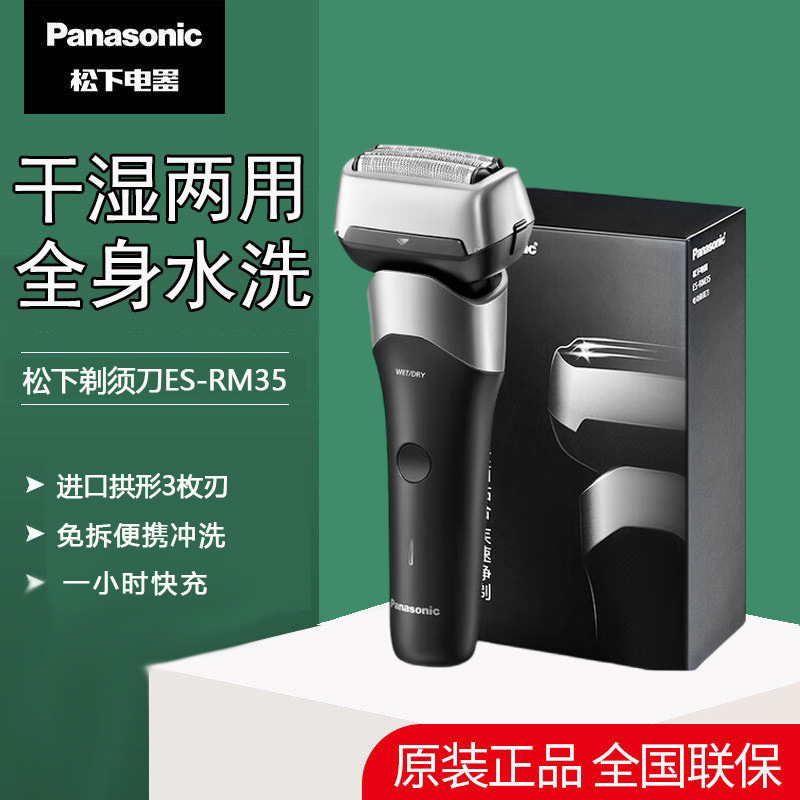 松下小闪电电动剃须刀男士刮胡刀往复式三刀头全身水洗RM35新品