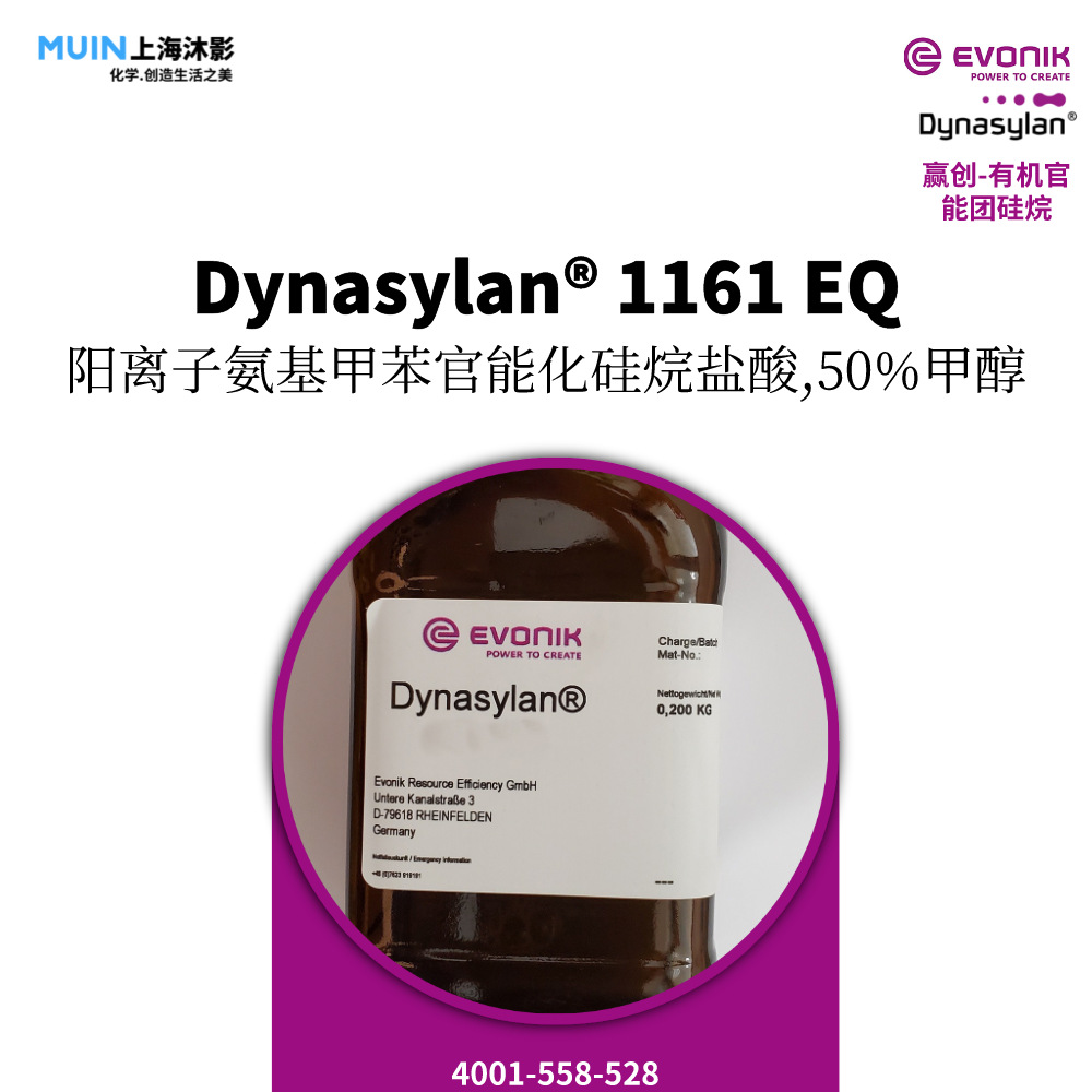 Dynasylan 1161 EQ 有机硅 |赢创