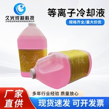 防冻液冷却液适用于等离子切割机水冷割枪数控机床等离子防冻液