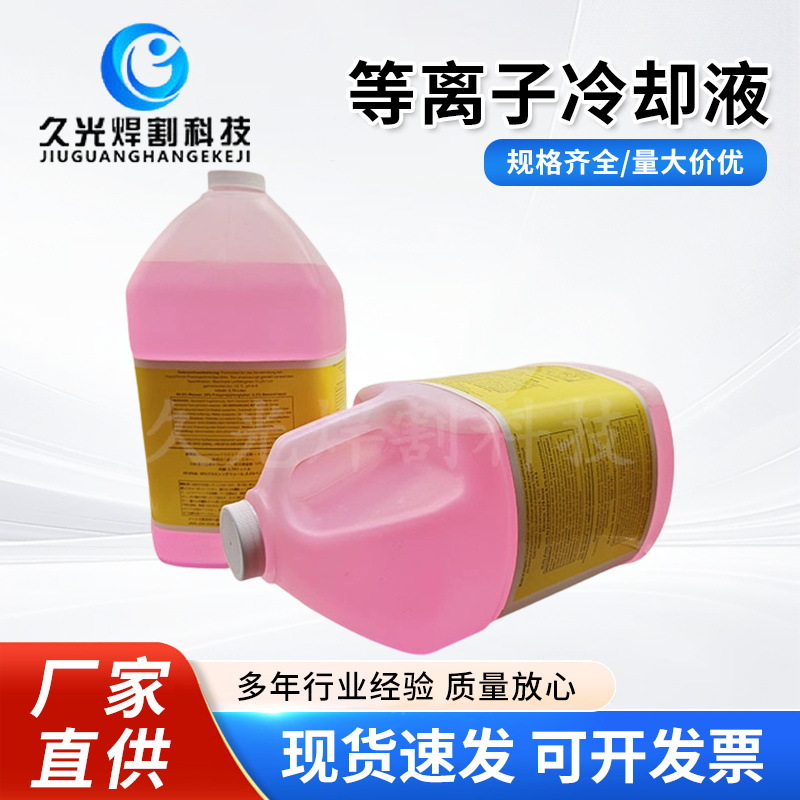 防冻液冷却液适用于等离子切割机水冷割枪数控机床等离子防冻液