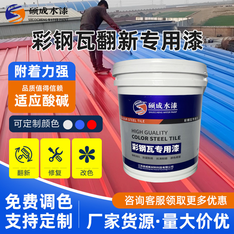彩钢瓦翻新漆水漆金属屋面防水涂料屋顶隔热防腐防锈彩钢专用