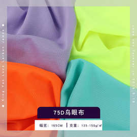 厂家75D全涤鸟眼布速干 多色吸湿排汗网布 针织T恤运动球衣针织面
