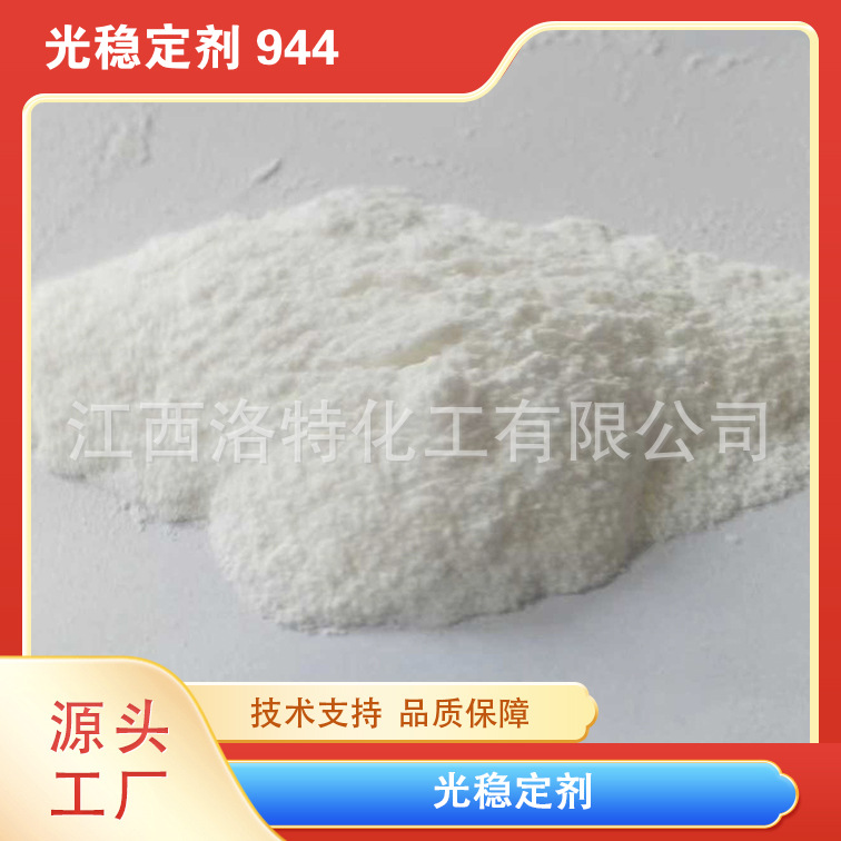 江西洛特供应高品质聚乙烯，聚丙烯等树脂用光稳定剂
