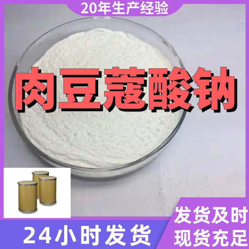 肉豆蔻酸钠 肉桂酸钠 厂家直供99%含量工业客户满意是我们的宗旨