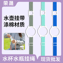 涤棉水壶带二合一纯色水杯斜跨挂带矿泉水水瓶儿童便携饮料瓶挂绳