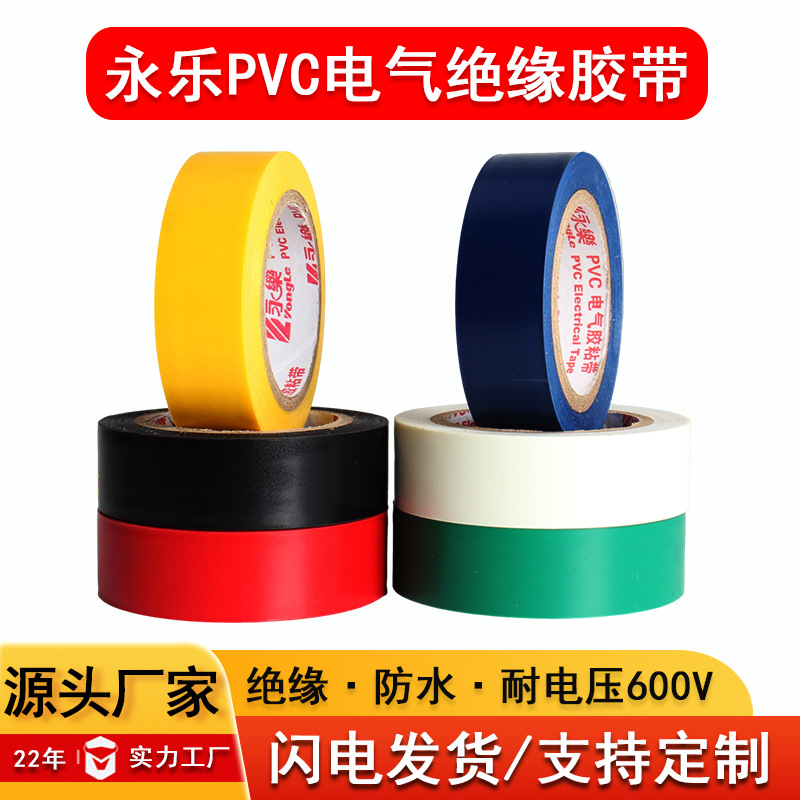 永乐电工胶带黑色1.8cm*20m电气绝缘胶布彩色PVC电线捆扎胶布批发