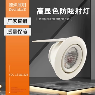 DC12V高显色牛眼射灯弹片嵌入式可调照射角度1W展柜小可调角度